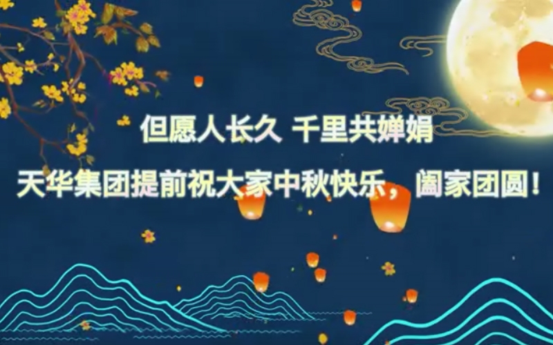 DB真人实业集团预祝大家中秋快乐，阖家团圆！