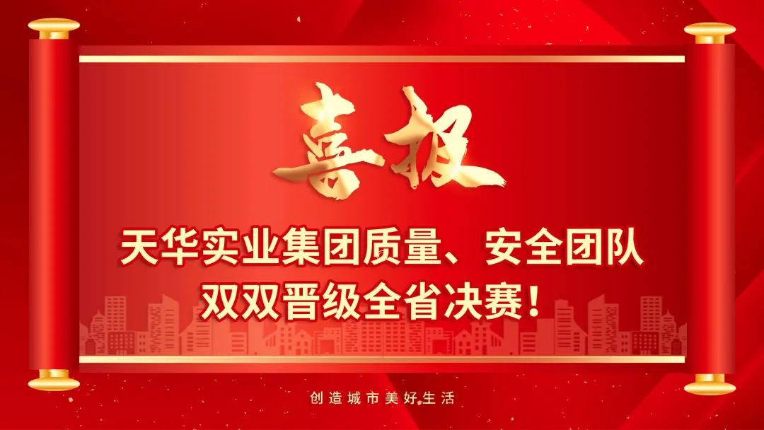 喜报 - DB真人实业集团质量、安全团队双双晋级全省决赛！