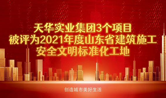 喜报！DB真人实业集团3个项目被评为2021年度“山东省建筑施工安全文明标准化工地”