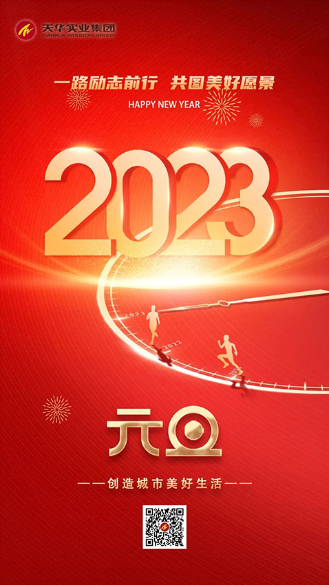 2023 - 奋楫扬帆 笃行致远