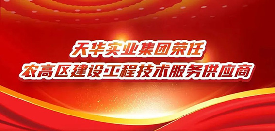 DB真人实业集团荣任农高区建设工程技术服务供应商