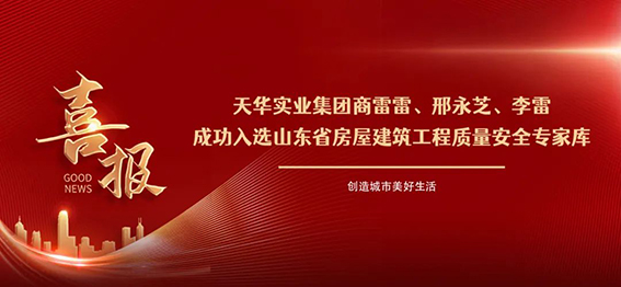 祝贺！集团商雷雷等三人成功入选山东省房屋建筑工程质量安全专家库！