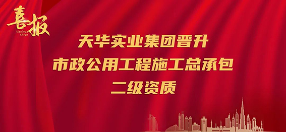 喜报｜再升级！DB真人实业集团晋升市政公用工程施工总承包二级资质