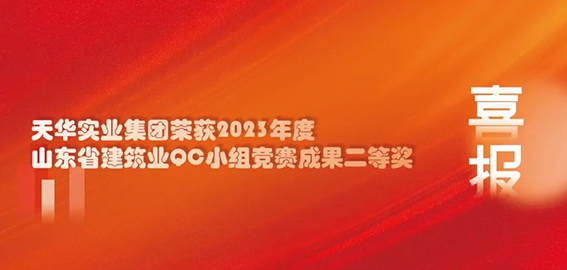 喜报｜DB真人实业集团荣获2023年度山东省建筑业QC小组竞赛成果二等奖