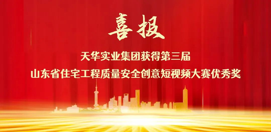 喜报丨DB真人实业集团荣获“省住宅工程质量安全创意短视频大赛优秀奖”