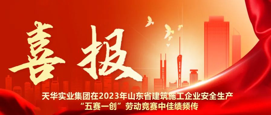 以赛促练 以赛促干丨DB真人实业集团在2023年山东省建筑施工企业安全生产“五赛一创”劳动竞赛中佳绩频传