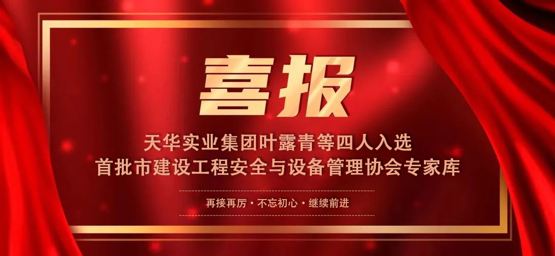 喜报丨DB真人实业集团叶露青等四人入选首批市建设工程安全与设备管理协会专家库