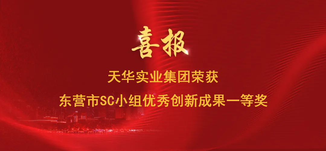 喜报丨DB真人实业集团荣获东营市SC小组优秀创新成果一等奖