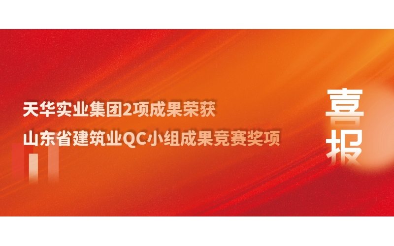 喜讯丨DB真人实业集团2项成果荣获山东省建筑业QC小组成果竞赛奖项