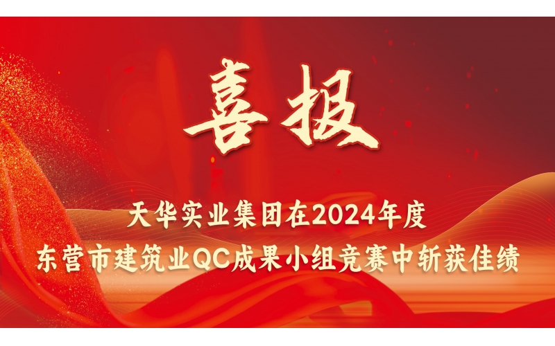 喜报丨DB真人实业集团在2024年度东营市建筑业QC成果小组竞赛中斩获佳绩